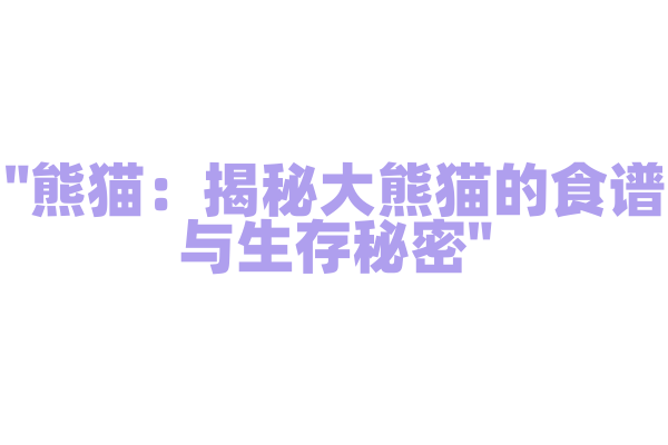 "熊猫：揭秘大熊猫的食谱与生存秘密"